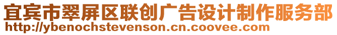 宜賓市翠屏區(qū)聯(lián)創(chuàng)廣告設(shè)計制作服務(wù)部