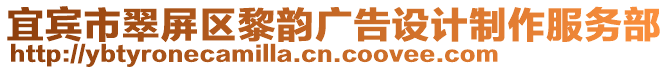 宜賓市翠屏區(qū)黎韻廣告設(shè)計(jì)制作服務(wù)部