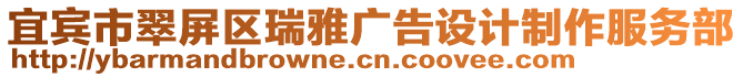 宜賓市翠屏區(qū)瑞雅廣告設(shè)計制作服務(wù)部