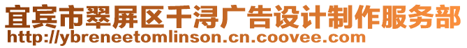 宜宾市翠屏区千浔广告设计制作服务部