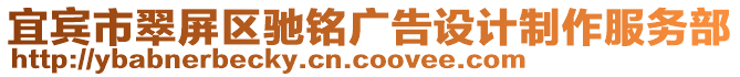 宜賓市翠屏區(qū)馳銘廣告設計制作服務部