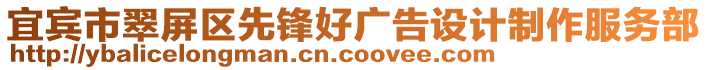 宜賓市翠屏區(qū)先鋒好廣告設(shè)計(jì)制作服務(wù)部