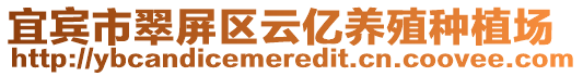 宜宾市翠屏区云亿养殖种植场