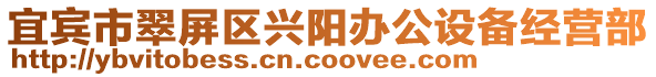 宜賓市翠屏區(qū)興陽辦公設(shè)備經(jīng)營部