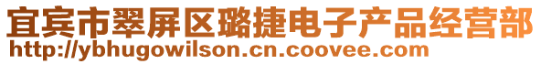 宜宾市翠屏区璐捷电子产品经营部