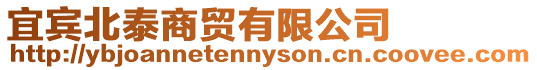 宜賓北泰商貿有限公司