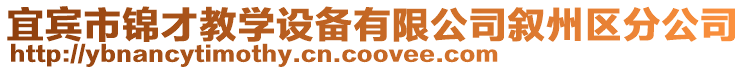 宜宾市锦才教学设备有限公司叙州区分公司