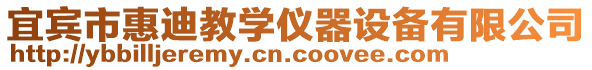 宜宾市惠迪教学仪器设备有限公司