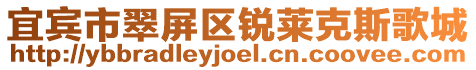 宜賓市翠屏區(qū)銳萊克斯歌城