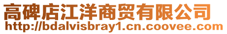 高碑店江洋商貿(mào)有限公司
