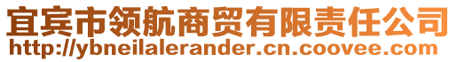 宜賓市領(lǐng)航商貿(mào)有限責(zé)任公司