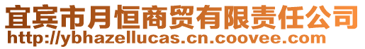 宜賓市月恒商貿(mào)有限責(zé)任公司