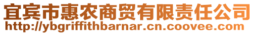 宜賓市惠農(nóng)商貿(mào)有限責任公司