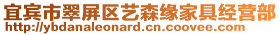 宜賓市翠屏區(qū)藝森緣家具經(jīng)營部