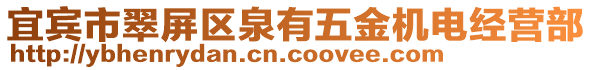 宜賓市翠屏區(qū)泉有五金機(jī)電經(jīng)營(yíng)部