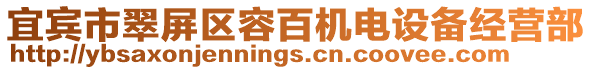 宜賓市翠屏區(qū)容百機(jī)電設(shè)備經(jīng)營(yíng)部