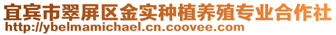 宜賓市翠屏區(qū)金實(shí)種植養(yǎng)殖專業(yè)合作社