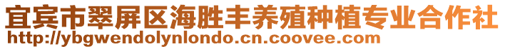 宜賓市翠屏區(qū)海勝豐養(yǎng)殖種植專業(yè)合作社