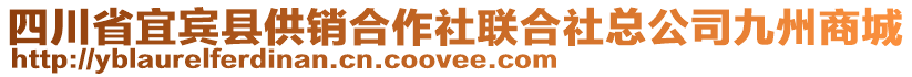 四川省宜賓縣供銷合作社聯合社總公司九州商城