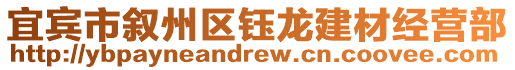 宜賓市敘州區(qū)鈺龍建材經(jīng)營(yíng)部