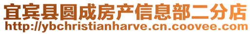 宜賓縣圓成房產(chǎn)信息部二分店