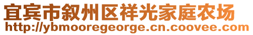 宜賓市敘州區(qū)祥光家庭農(nóng)場(chǎng)