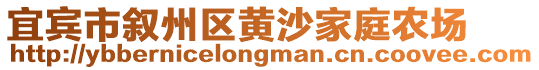 宜賓市敘州區(qū)黃沙家庭農(nóng)場(chǎng)