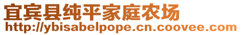 宜賓縣純平家庭農場