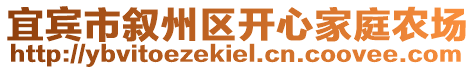 宜賓市敘州區開心家庭農場