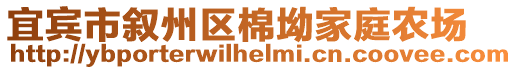 宜賓市敘州區(qū)棉坳家庭農(nóng)場