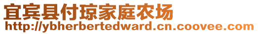 宜賓縣付瓊家庭農(nóng)場