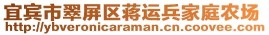宜賓市翠屏區蔣運兵家庭農場