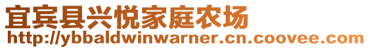 宜賓縣興悅家庭農(nóng)場