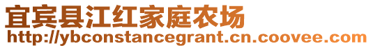 宜賓縣江紅家庭農(nóng)場