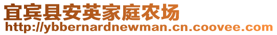 宜賓縣安英家庭農(nóng)場