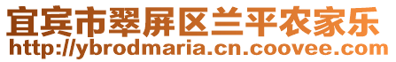 宜賓市翠屏區蘭平農家樂