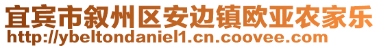 宜賓市敘州區(qū)安邊鎮(zhèn)歐亞農(nóng)家樂