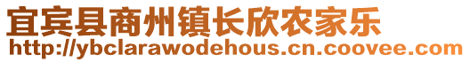 宜賓縣商州鎮長欣農家樂