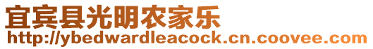 宜賓縣光明農(nóng)家樂(lè)