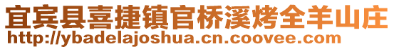 宜賓縣喜捷鎮(zhèn)官橋溪烤全羊山莊