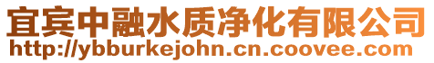 宜賓中融水質凈化有限公司