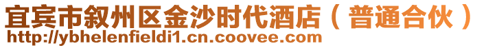 宜賓市敘州區金沙時代酒店（普通合伙）