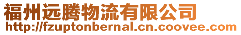 福州遠騰物流有限公司