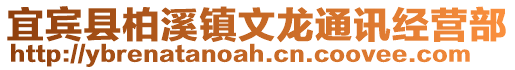 宜賓縣柏溪鎮(zhèn)文龍通訊經(jīng)營部