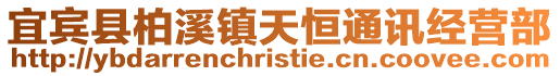 宜賓縣柏溪鎮天恒通訊經營部