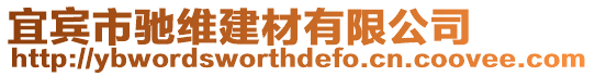 宜賓市馳維建材有限公司
