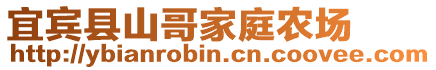 宜賓縣山哥家庭農(nóng)場
