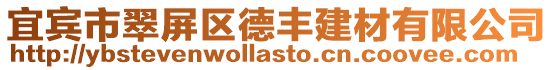 宜賓市翠屏區(qū)德豐建材有限公司