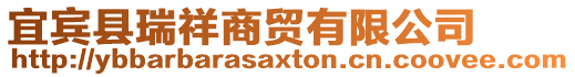 宜賓縣瑞祥商貿有限公司