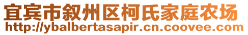 宜賓市敘州區(qū)柯氏家庭農(nóng)場(chǎng)